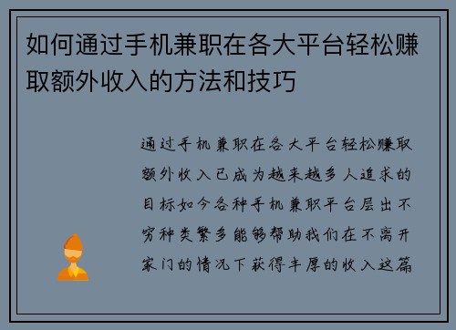 如何通过手机兼职在各大平台轻松赚取额外收入的方法和技巧