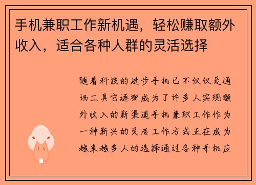 手机兼职工作新机遇，轻松赚取额外收入，适合各种人群的灵活选择