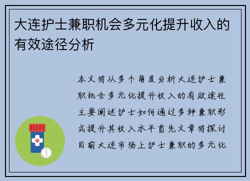 大连护士兼职机会多元化提升收入的有效途径分析