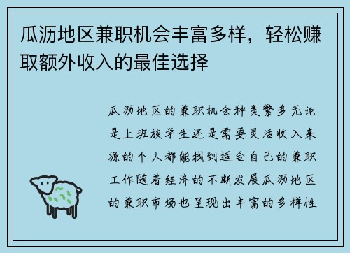 瓜沥地区兼职机会丰富多样，轻松赚取额外收入的最佳选择
