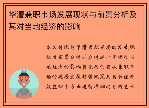 华漕兼职市场发展现状与前景分析及其对当地经济的影响