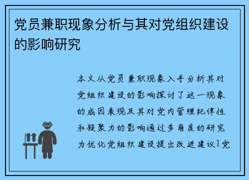党员兼职现象分析与其对党组织建设的影响研究
