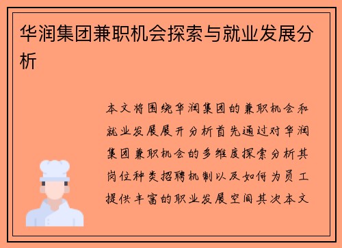 华润集团兼职机会探索与就业发展分析