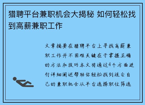 猎聘平台兼职机会大揭秘 如何轻松找到高薪兼职工作