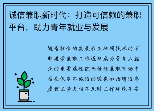 诚信兼职新时代：打造可信赖的兼职平台，助力青年就业与发展
