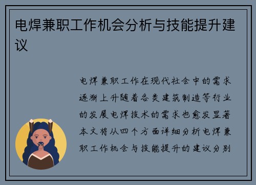 电焊兼职工作机会分析与技能提升建议
