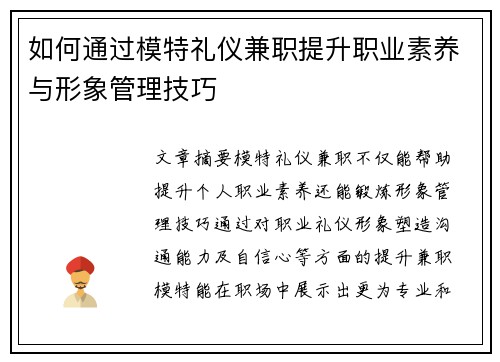 如何通过模特礼仪兼职提升职业素养与形象管理技巧
