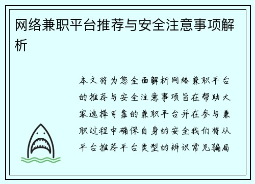 网络兼职平台推荐与安全注意事项解析