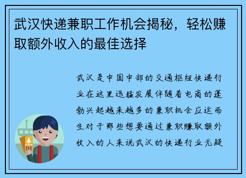 武汉快递兼职工作机会揭秘，轻松赚取额外收入的最佳选择