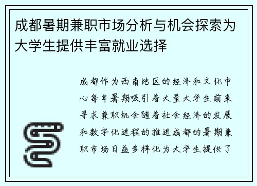 成都暑期兼职市场分析与机会探索为大学生提供丰富就业选择