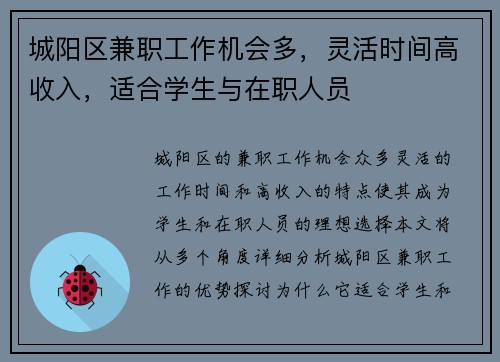 城阳区兼职工作机会多，灵活时间高收入，适合学生与在职人员
