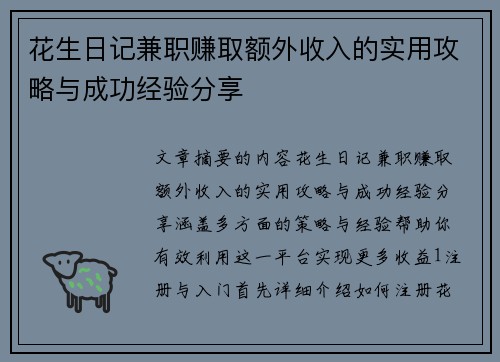 花生日记兼职赚取额外收入的实用攻略与成功经验分享
