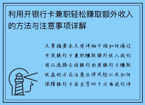 利用开银行卡兼职轻松赚取额外收入的方法与注意事项详解