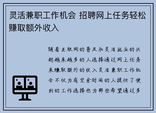 灵活兼职工作机会 招聘网上任务轻松赚取额外收入