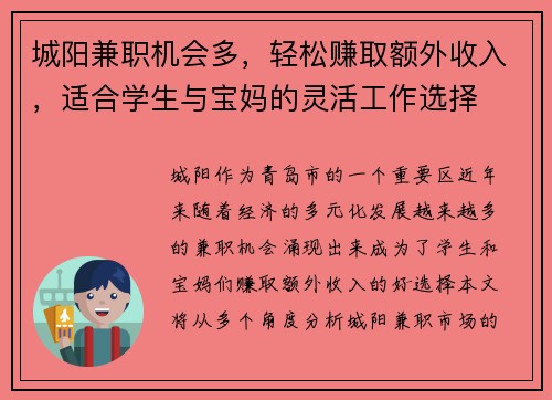 城阳兼职机会多，轻松赚取额外收入，适合学生与宝妈的灵活工作选择