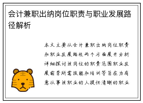 会计兼职出纳岗位职责与职业发展路径解析