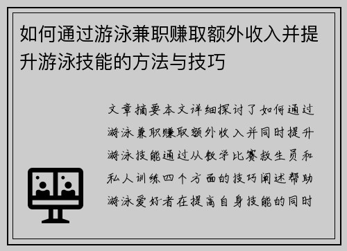 如何通过游泳兼职赚取额外收入并提升游泳技能的方法与技巧