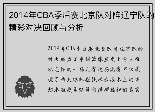 2014年CBA季后赛北京队对阵辽宁队的精彩对决回顾与分析