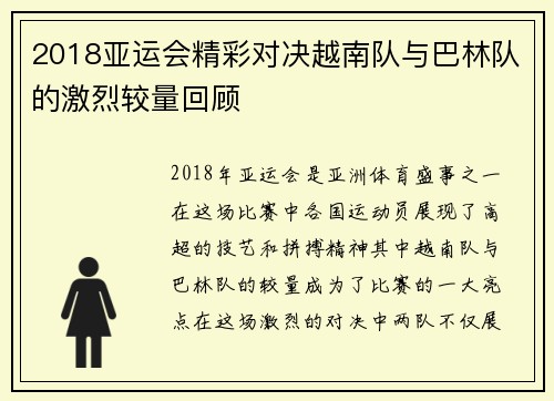 2018亚运会精彩对决越南队与巴林队的激烈较量回顾