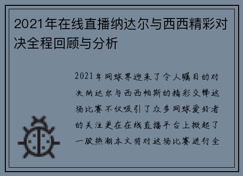 2021年在线直播纳达尔与西西精彩对决全程回顾与分析