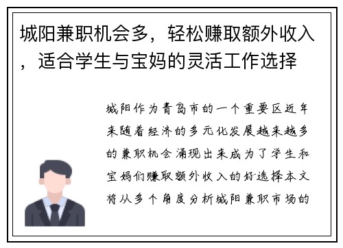 城阳兼职机会多，轻松赚取额外收入，适合学生与宝妈的灵活工作选择