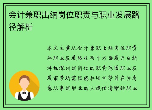 会计兼职出纳岗位职责与职业发展路径解析