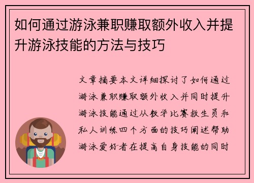 如何通过游泳兼职赚取额外收入并提升游泳技能的方法与技巧