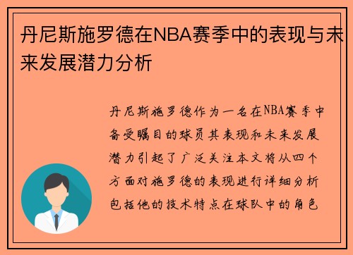 丹尼斯施罗德在NBA赛季中的表现与未来发展潜力分析