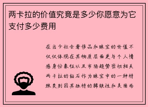 两卡拉的价值究竟是多少你愿意为它支付多少费用