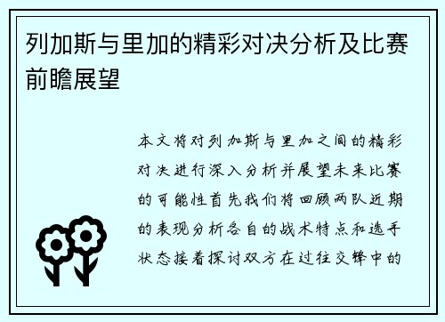 列加斯与里加的精彩对决分析及比赛前瞻展望