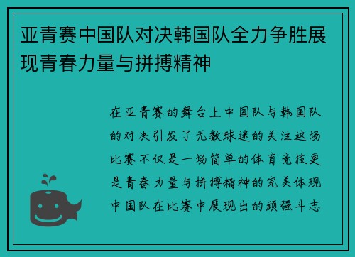 亚青赛中国队对决韩国队全力争胜展现青春力量与拼搏精神