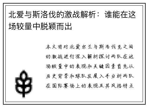 北爱与斯洛伐的激战解析：谁能在这场较量中脱颖而出