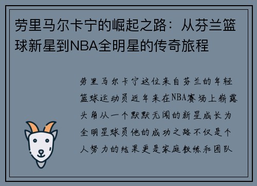 劳里马尔卡宁的崛起之路：从芬兰篮球新星到NBA全明星的传奇旅程