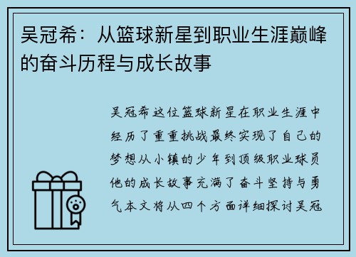 吴冠希：从篮球新星到职业生涯巅峰的奋斗历程与成长故事