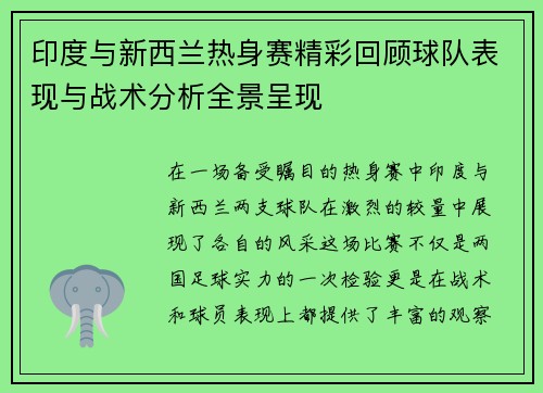 印度与新西兰热身赛精彩回顾球队表现与战术分析全景呈现
