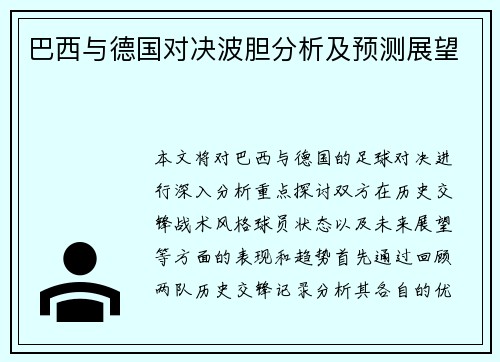 巴西与德国对决波胆分析及预测展望