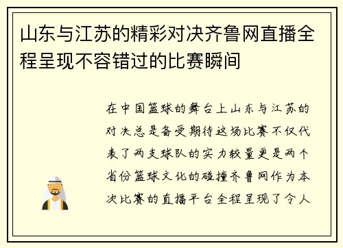 山东与江苏的精彩对决齐鲁网直播全程呈现不容错过的比赛瞬间