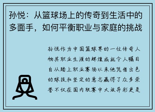 孙悦：从篮球场上的传奇到生活中的多面手，如何平衡职业与家庭的挑战与成就