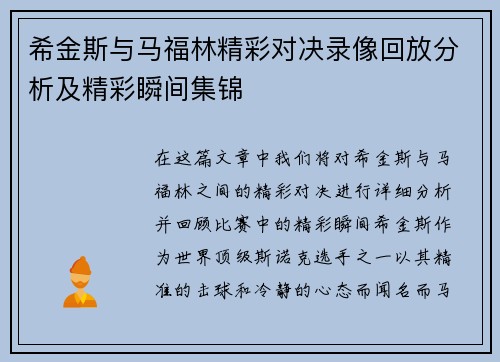 希金斯与马福林精彩对决录像回放分析及精彩瞬间集锦