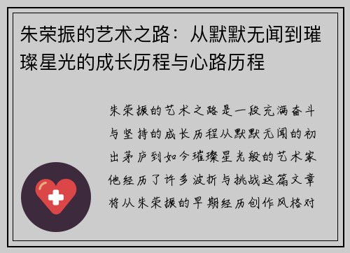 朱荣振的艺术之路：从默默无闻到璀璨星光的成长历程与心路历程