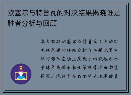 欧塞尔与特鲁瓦的对决结果揭晓谁是胜者分析与回顾