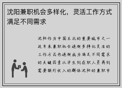沈阳兼职机会多样化，灵活工作方式满足不同需求