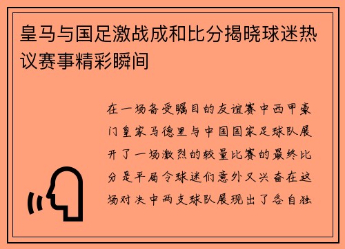 皇马与国足激战成和比分揭晓球迷热议赛事精彩瞬间