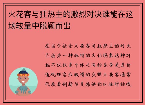 火花客与狂热主的激烈对决谁能在这场较量中脱颖而出