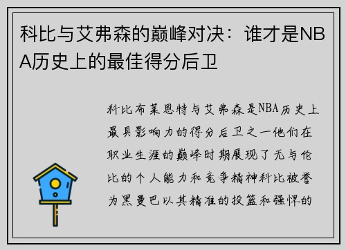 科比与艾弗森的巅峰对决：谁才是NBA历史上的最佳得分后卫