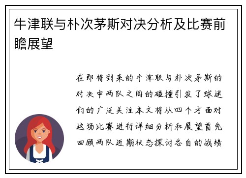 牛津联与朴次茅斯对决分析及比赛前瞻展望