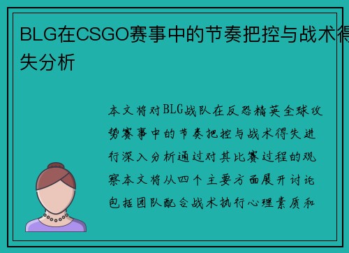 BLG在CSGO赛事中的节奏把控与战术得失分析