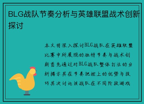 BLG战队节奏分析与英雄联盟战术创新探讨