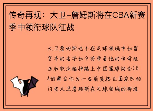 传奇再现：大卫-詹姆斯将在CBA新赛季中领衔球队征战
