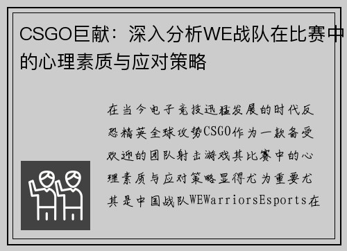 CSGO巨献：深入分析WE战队在比赛中的心理素质与应对策略